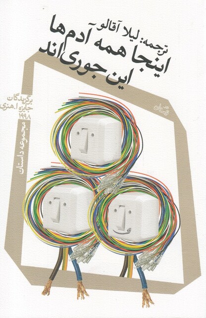 کتاب اینجا همه آدم ها این جوری اند