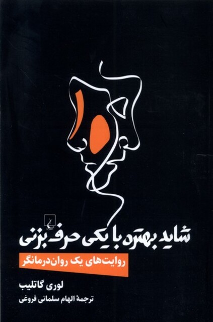 کتاب شاید بهتره با یکی حرف بزنی روایت های یک روان درمانگر