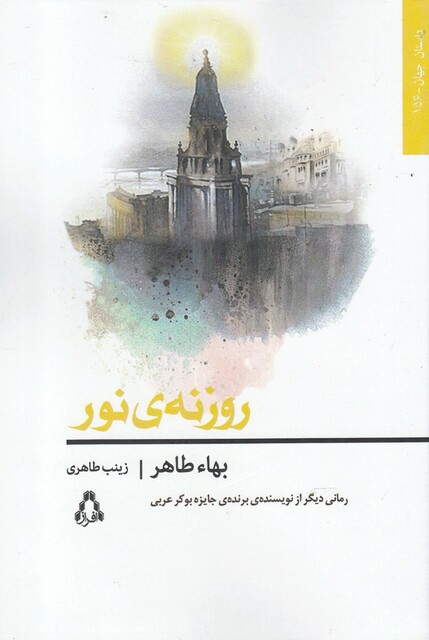 کتاب روزنه ی نور
