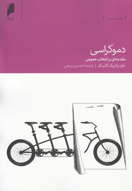 کتاب دموکراسی مقدمه ای بر انتخابات عمومی