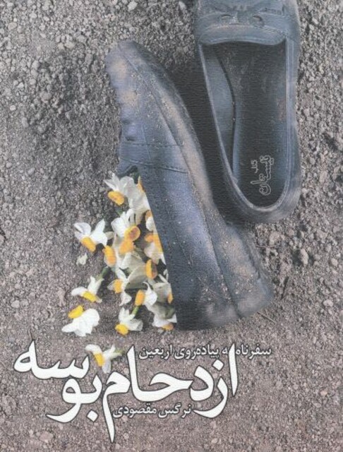 کتاب ازدحام  بوسه سفرنامه‌ پیاده‌روی ‌اربعین