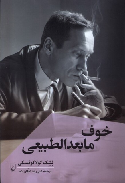 کتاب خوف مابعدالطبیعی