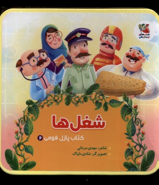 کتاب کتاب پازل فومی(6)شغل‌ها