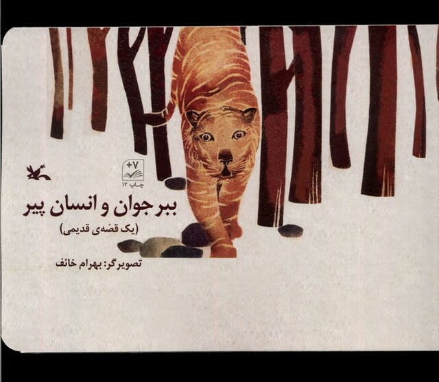کتاب ببر جوان و انسان پیر یک ‌قصه‌ی‌ قدیمی