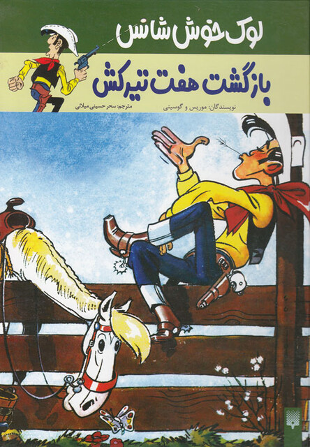 کتاب لوک خوش شانس 4 بازگشت هفت تیرکش