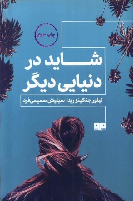 کتاب شاید در دنیای دیگر