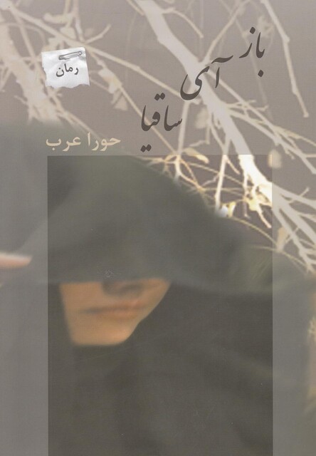 کتاب باز آی ساقیا