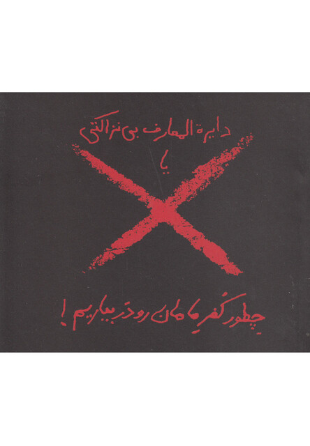 کتاب دایره المعارف بی نزاکتی چطور کفر مامان رو در بیاریم