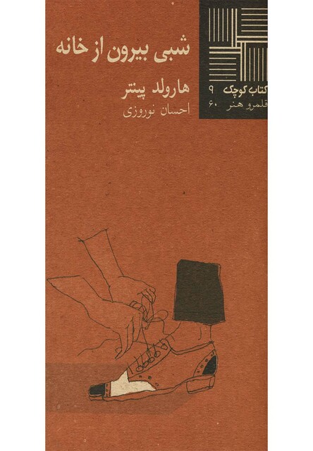 کتاب کتاب کوچک 9 شبی بیرون از خانه