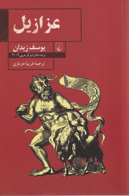 کتاب عزازیل