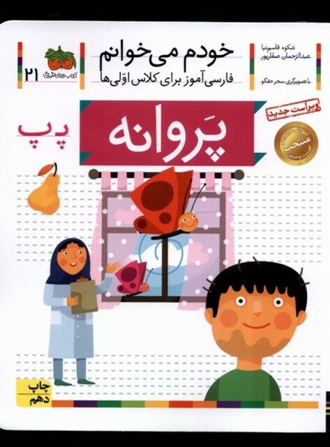 کتاب خودم می خوانم 21 پروانه