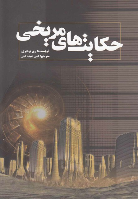 کتاب حکایت های مریخی