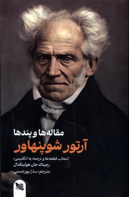 کتاب مقاله‌ها و پندها آرتور شوپنهاور