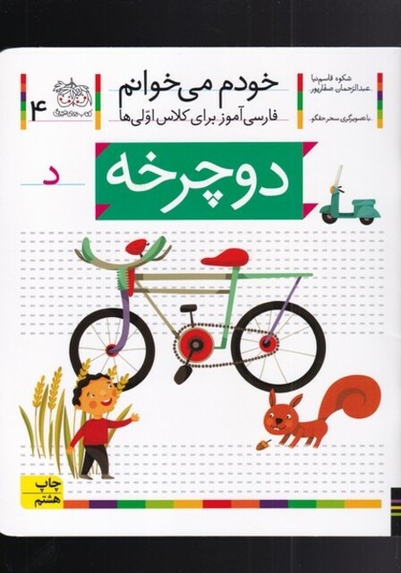 کتاب خودم می خوانم 4 دو چرخه