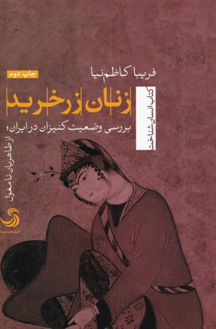 کتاب زنان زر خرید  بررسی وضعیت کنیزان در ایران