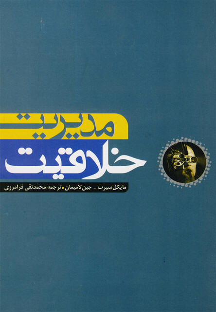 کتاب مدیریت خلاقیت(آونددانش) *