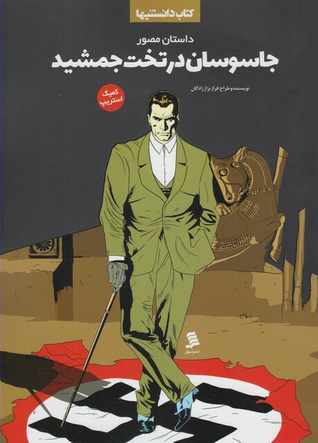 کتاب کتاب دانستنیها جاسوسان درتخت جمشید