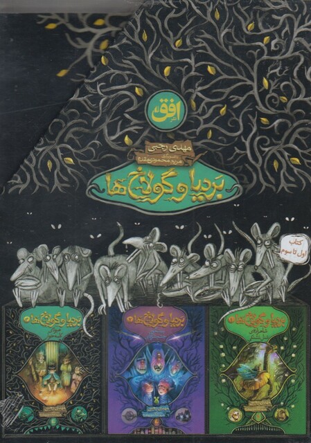 کتاب بردیا و گولاخ ها 3 جلدی قابدار