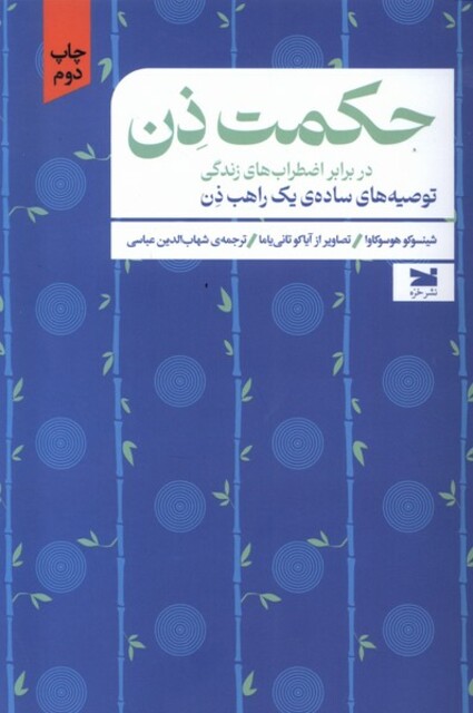 کتاب حکمت ذن در برابر اضطراب‌های زندگی