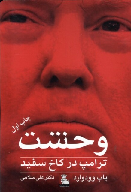 کتاب وحشت ترامپ در کاخ سفید