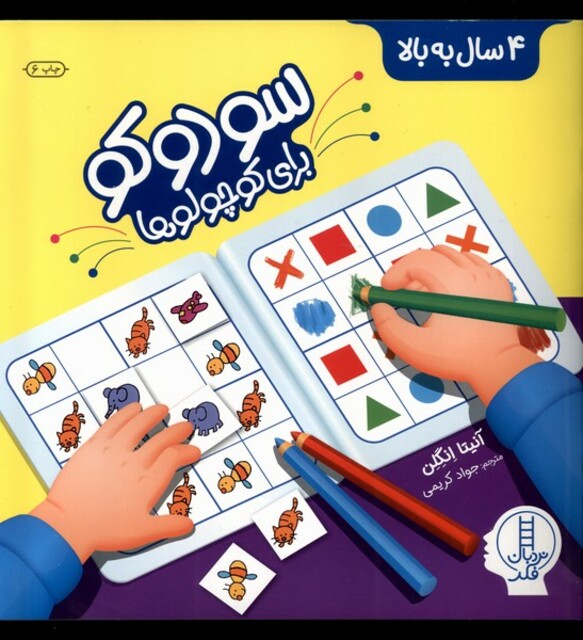 کتاب سودوکو برای کوچولوها 4 سال‌ به‌ بالا