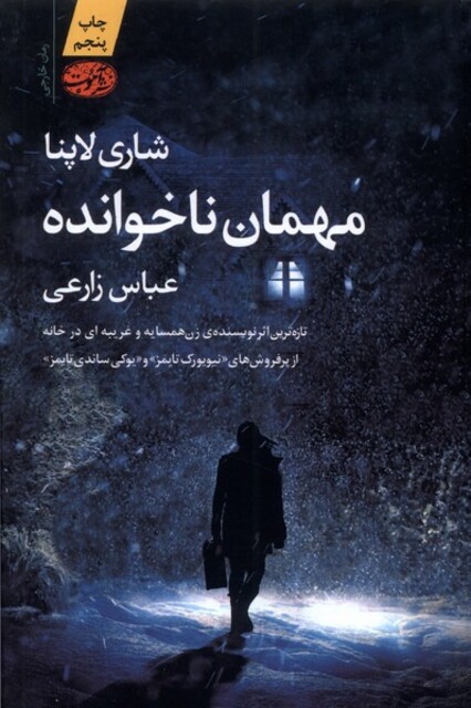 کتاب مهمان ناخوانده