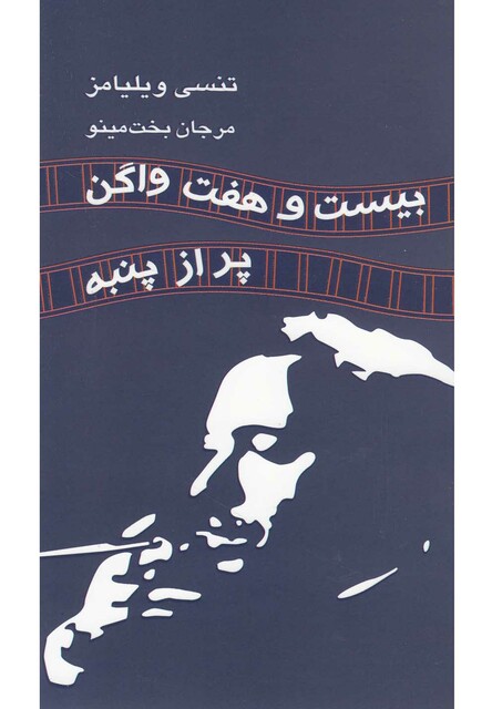 کتاب بیست و هفت واگن پر از پنبه  نمایشنامه