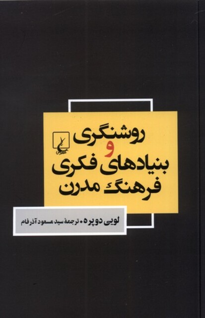 کتاب روشنگری و بنیاد‌های فکری فرهنگ مدرن