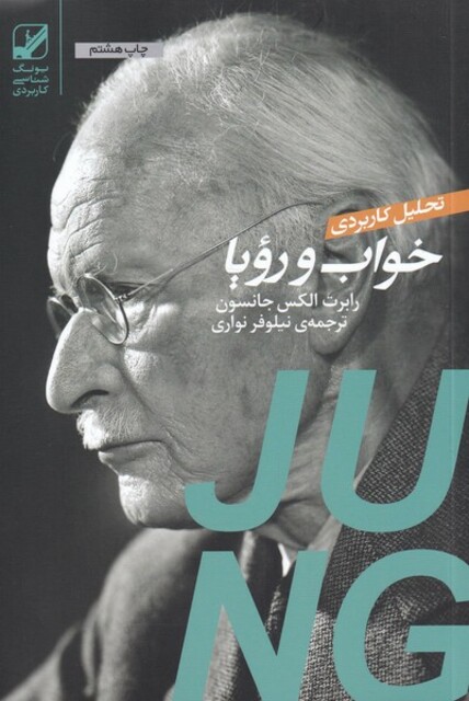 کتاب تحلیل کاربردی خواب و رویا