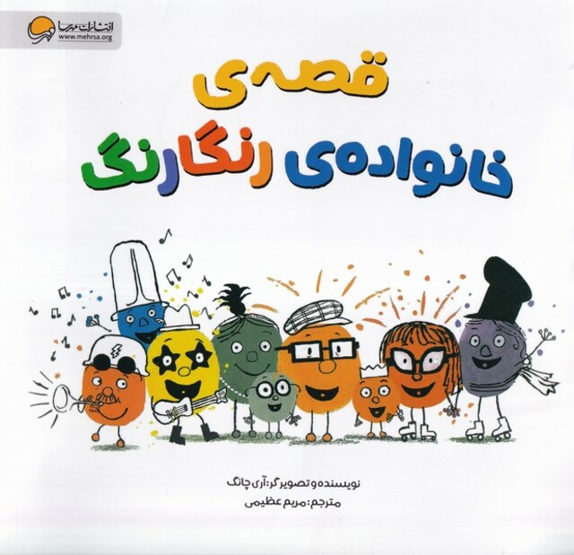 کتاب قصه‌ی خانواده‌ی رنگارنگ