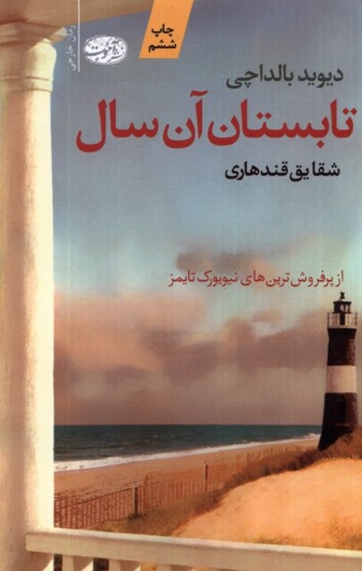 کتاب تابستان آن سال