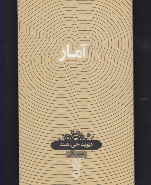 کتاب دانش نامه 17 آمار