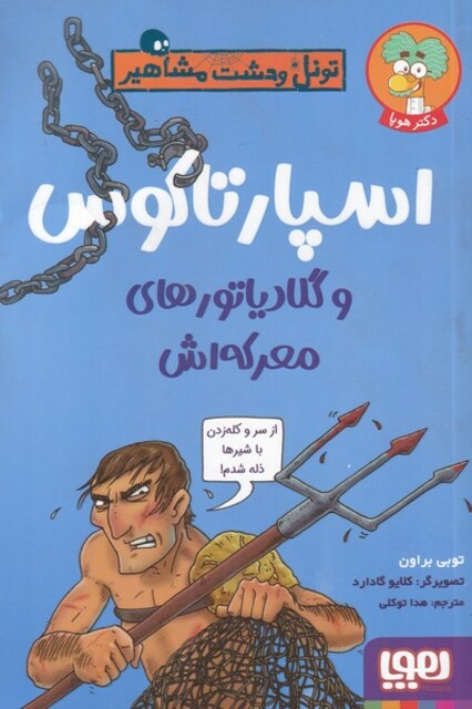 کتاب تونل ‌وحشت ‌مشاهیر اسپارتاکوس و گلادیاتور های معرکه اش