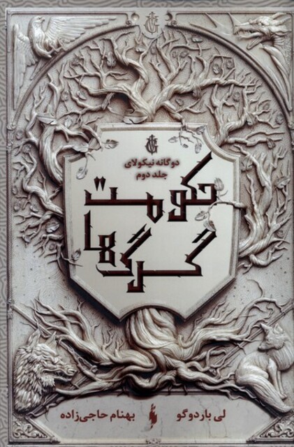 کتاب دوگانه نیکولای(ج2)حکومت گرگ‌ها