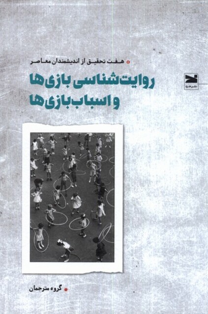 کتاب روایت شناسی بازی ها و اسباب بازی ها هفت تحقیق از اندیشمندان معاصر