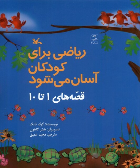 کتاب ریاضی برای کودکان آسان می‌شود قصه‌های 1 تا10