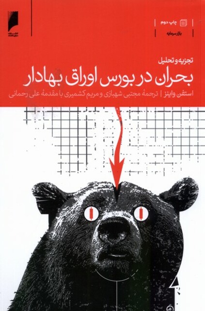 کتاب تجزیه و تحلیل بحران در بورس اوراق بهادار
