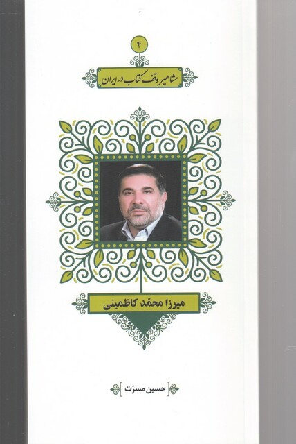 کتاب مشاهیر وقف کتاب 4 میرزا محمد کاظمینی