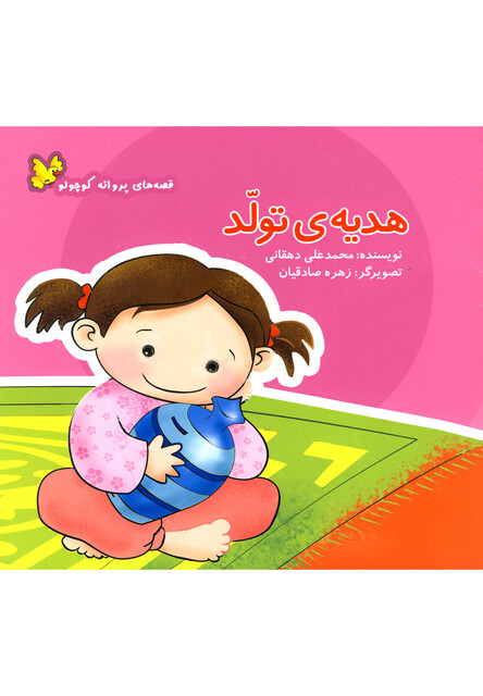 کتاب قصه های پروانه کوچولو هدیه ی تولد