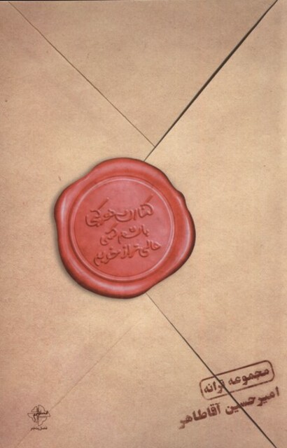 کتاب کنارت هر کجا باشم کمی عالی‌تر از خوبم