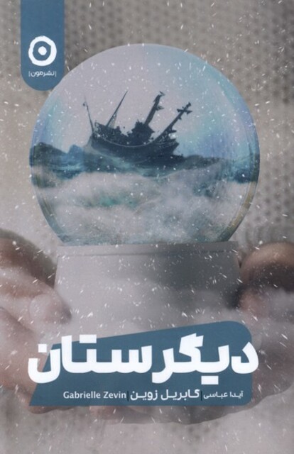 کتاب دیگرستان