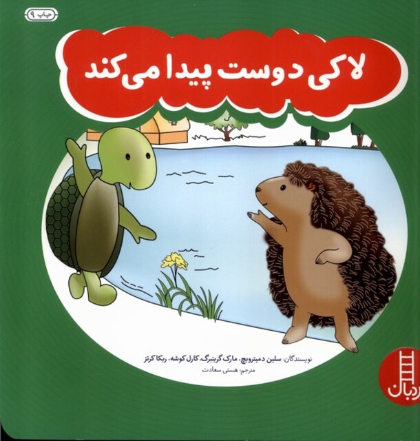 کتاب لاکی دوست پیدا می کند