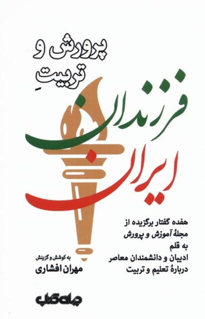 کتاب پرورش و تربیت فرزندان ایران