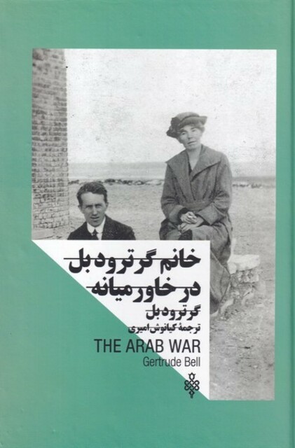 کتاب خانم گرترودبل در خاورمیانه زنان در قدرت