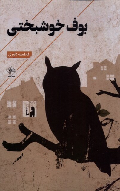 کتاب بوف خوشبختی