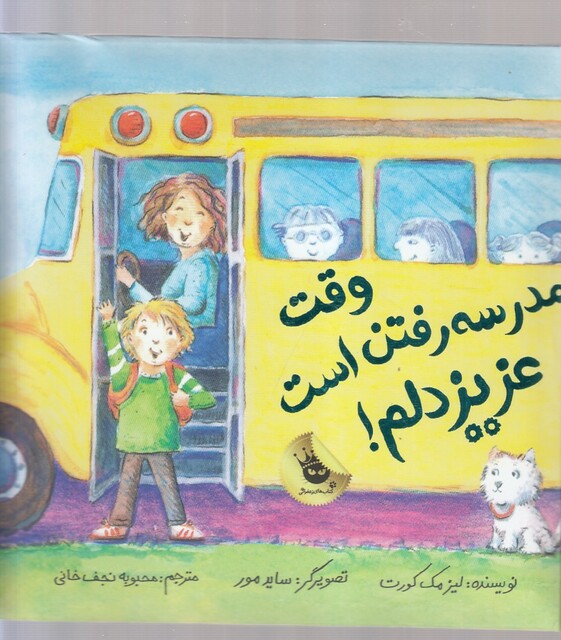 کتاب وقت مدرسه رفتن است عزیز دلم !