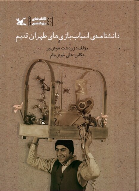 کتاب دانشنامه‌ی اسباب‌بازی‌های طهران قدیم