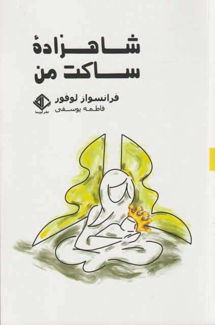 کتاب شاهزاده ساکت من