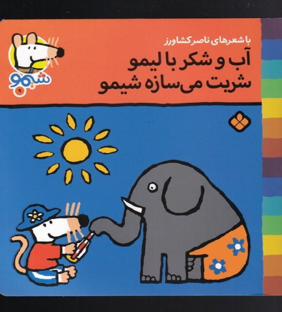 کتاب ترانه های شیمو 9 آب و شکر با لیمو