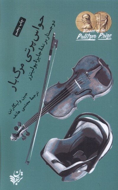 کتاب حواس پرتی مرگ بار